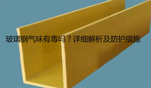 玻璃鋼氣味有毒嗎？詳細(xì)解析及防護(hù)措施