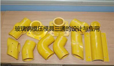 玻璃鋼模壓模具三通的設(shè)計與應用